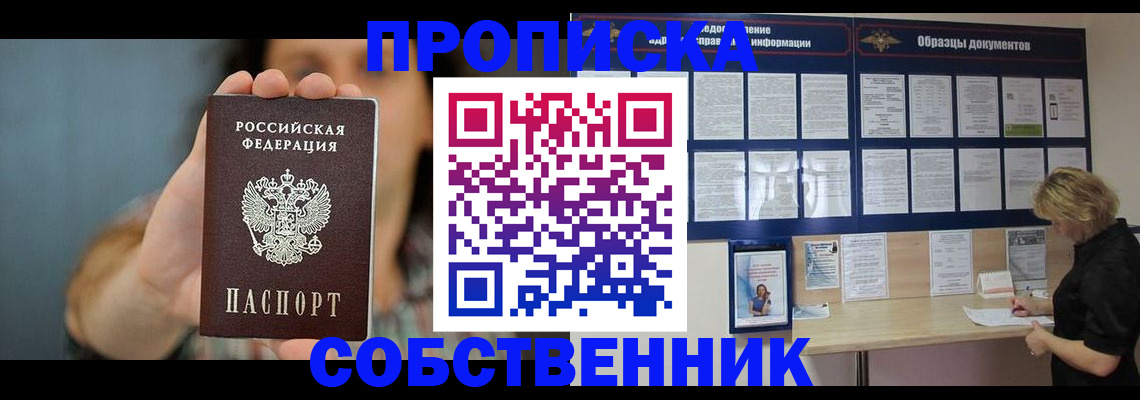 прописка в квартире в Новошахтинске