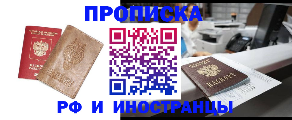 прописка регистрация в Новошахтинске