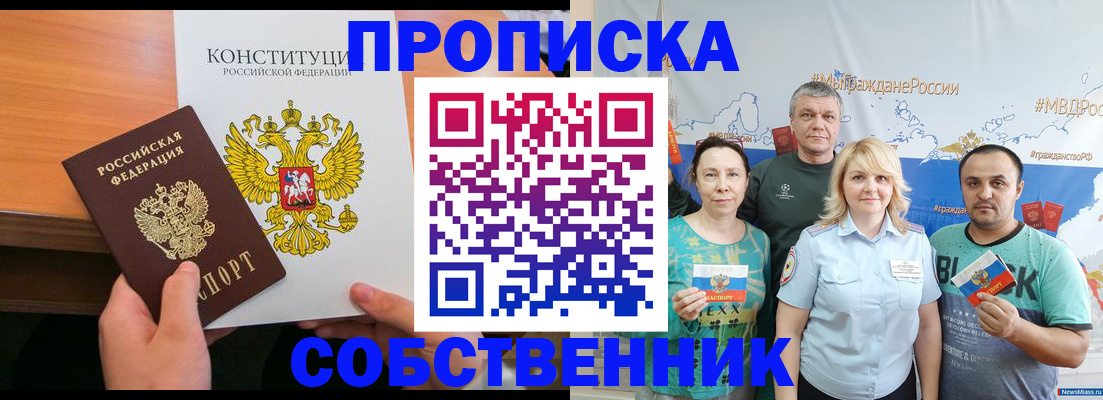 прописка 2025 в Новошахтинске